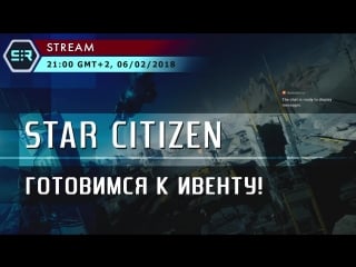 Star citizen готовимся к ивенту!