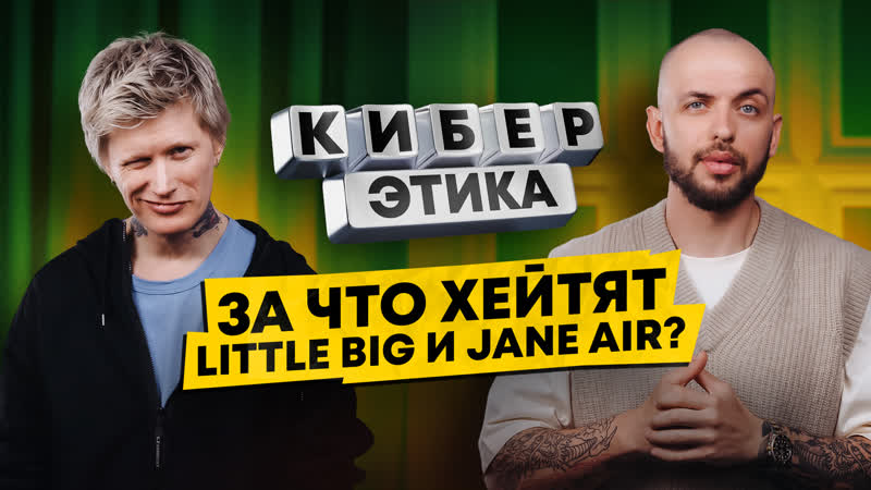 Антон лиссов (little big; jane air) за что хейтят lb, как булили jane air в offline