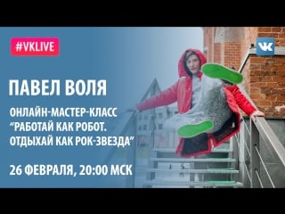 #live павел воля онлайн мастер класс «работай как робот отдыхай как рок звезда»