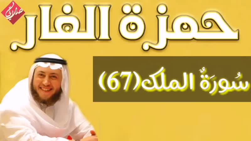 سورة الملك(67) الشيخ حمزة الفار(1080p hd)