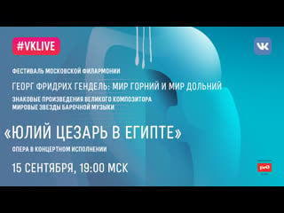 Live гендель – «юлий цезарь в египте», опера в концертном исполнении