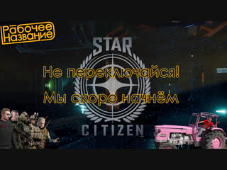 Star citizen 3 3 6 на мостике зилукс