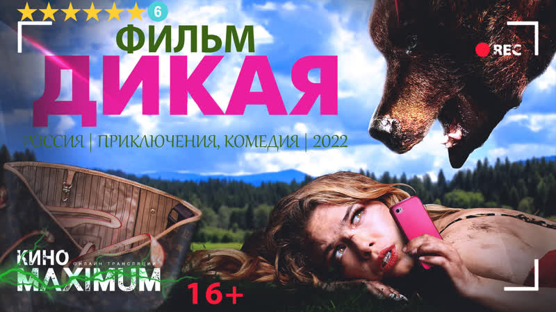 Смотрим "дикая (2022)" кино maximum