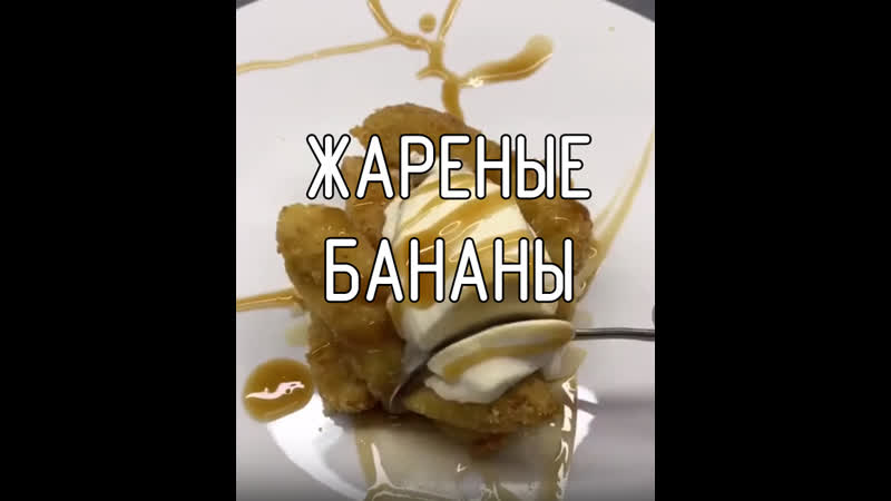 Жареные бананы