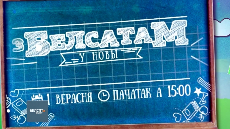 «з белсатам у новы школьны год»