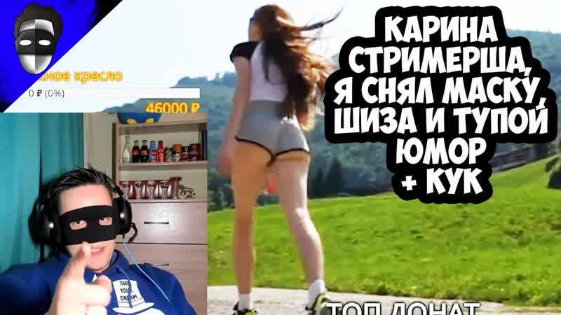 Лучшее со стрима карина стримерша, я снял маску, шиза и тупой юмор + кук