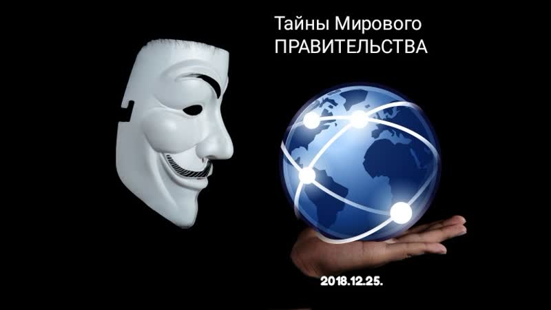 2018 12 25 тайны мирового правительства