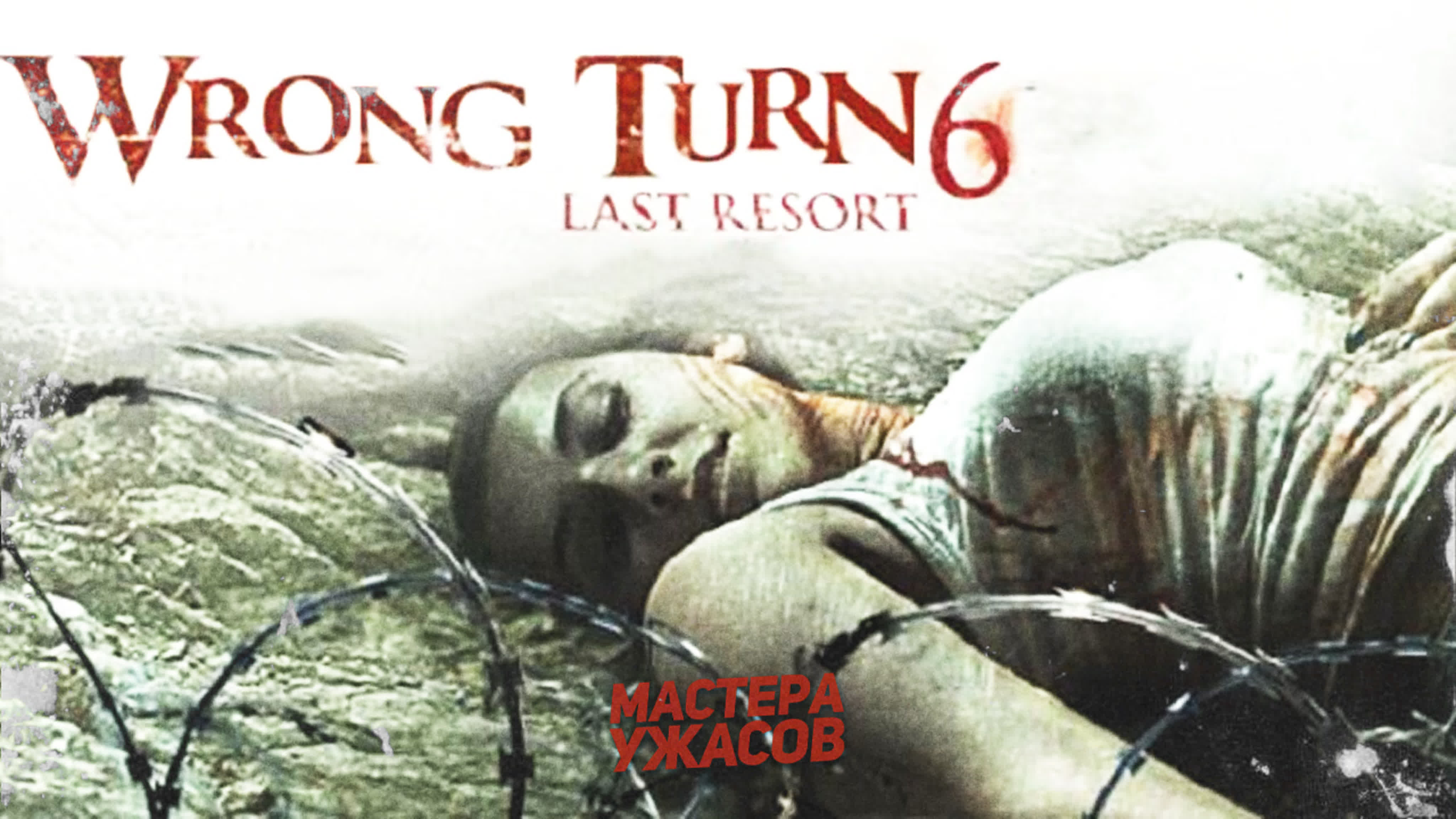 Поворот не туда 6 / wrong turn 6 last resort (2014)