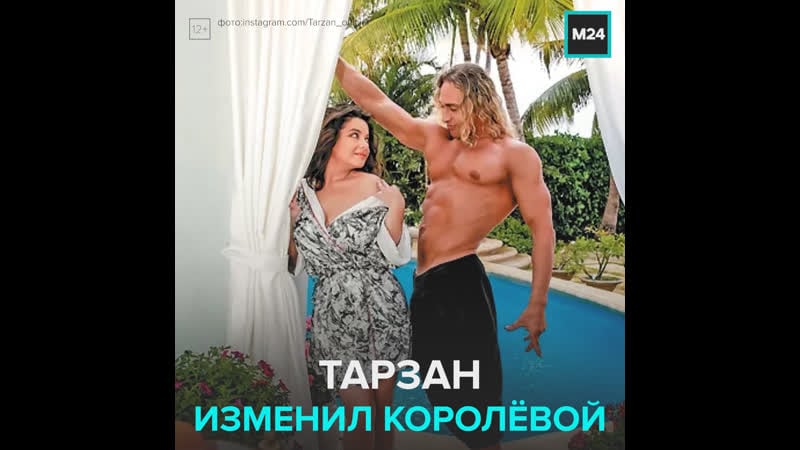 Тарзан изменил своей жене наташе королёвой москва 24