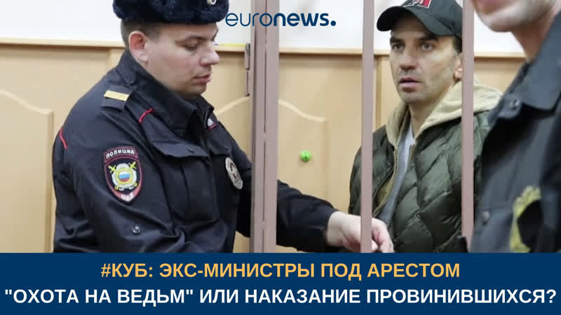 #куб экс министры под арестом
