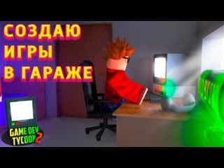 Создаю игры в гараже roblox game development tycoon 2