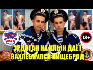 Эрдоган на клык даёт! захлебнулся кислощейный нищеброд
