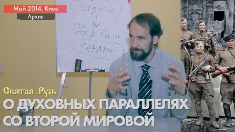 О духовных параллелях со второй мировой ошибки и их ошибочное понимание архив, май 2014 г