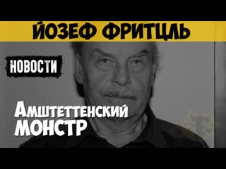 Йозеф фритцль маньяк, молодые амштеттенский монстр 24 года секс дочь | новостные выпуски