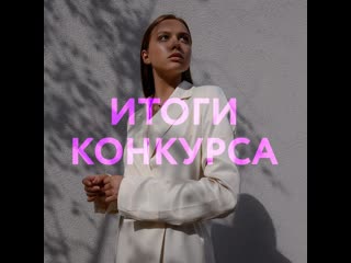 Итоги конкурса