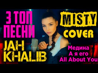 3 топ песни jah khalib в исполнении misty | медина, а я её, all about you