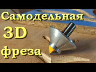 Самодельная 3d фреза rcs