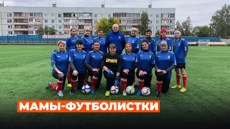 Как новгородские мамы собрали футбольную команду