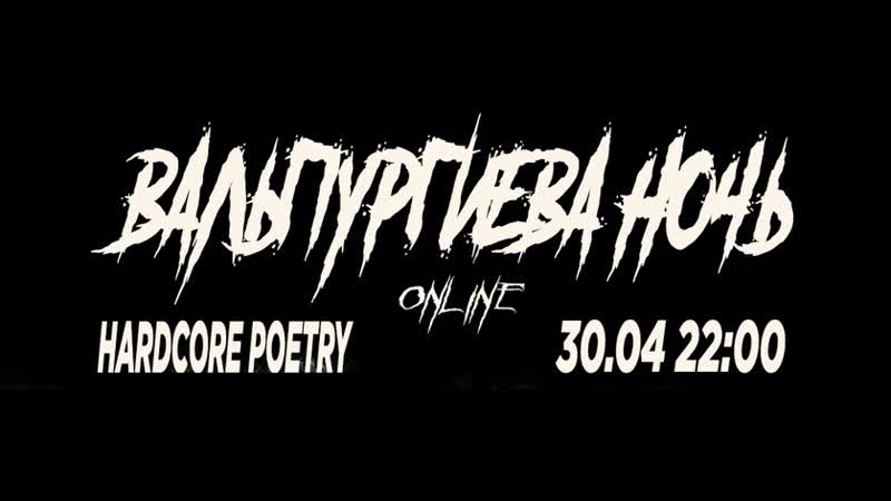 Шабаш на диване! hcp hardcore poetry концерт в изоляции вальпургиева ночь #сидимдома
