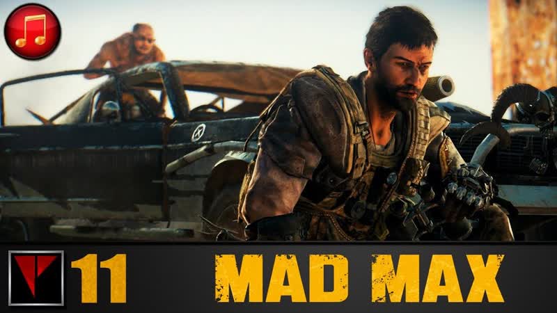 Mad max #11 прорыв блокады