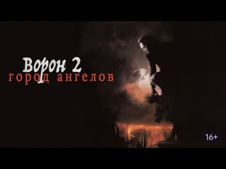 Ворон 2 город ангелов