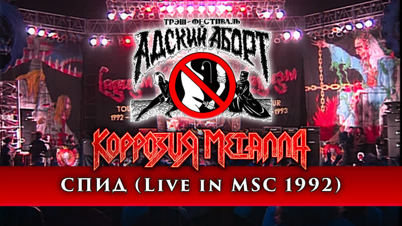 Коррозия металла спид (live in msc 1992)