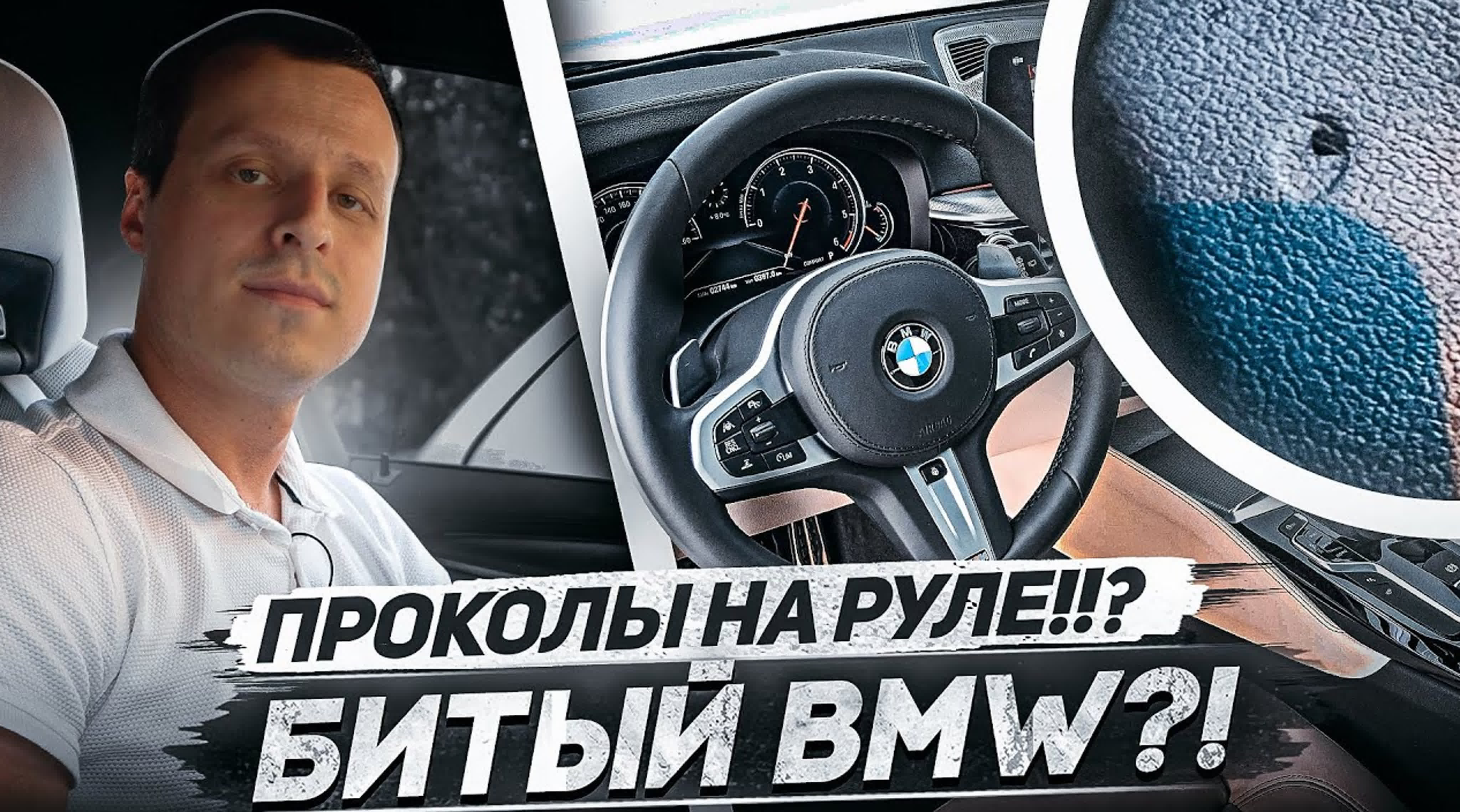 Проколот руль bmw битый автомобиль !? стреляла подушка?