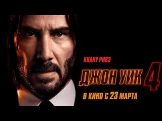 Джон уик 4🔸русский трейлер🔸фильм 2023