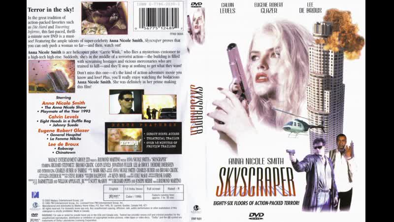 Небоскреб (skyscraper) 1996 год