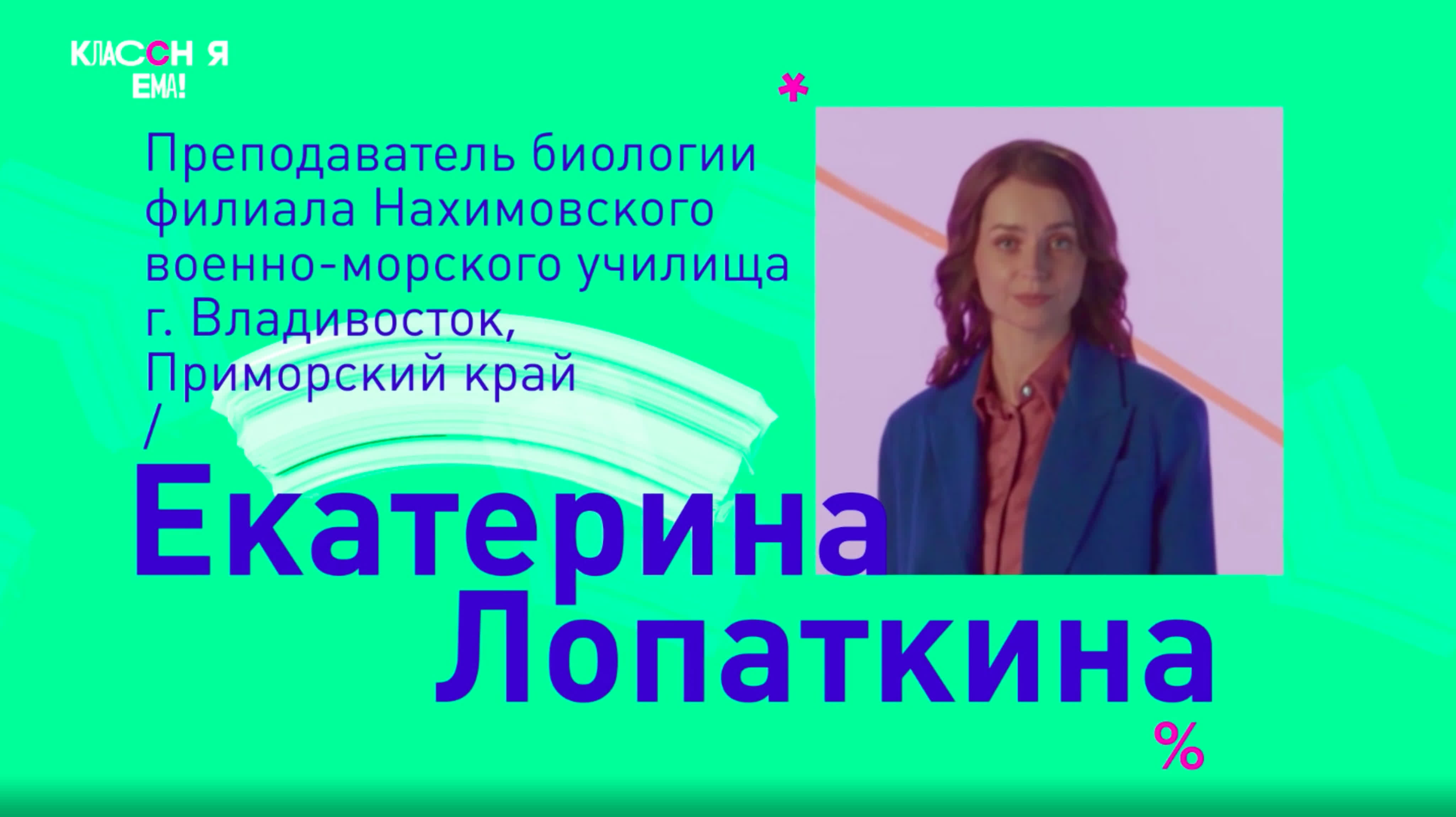 Екатерина викторовна лопаткина, учитель биологии, г владивосток – визитка -  BEST XXX TUBE