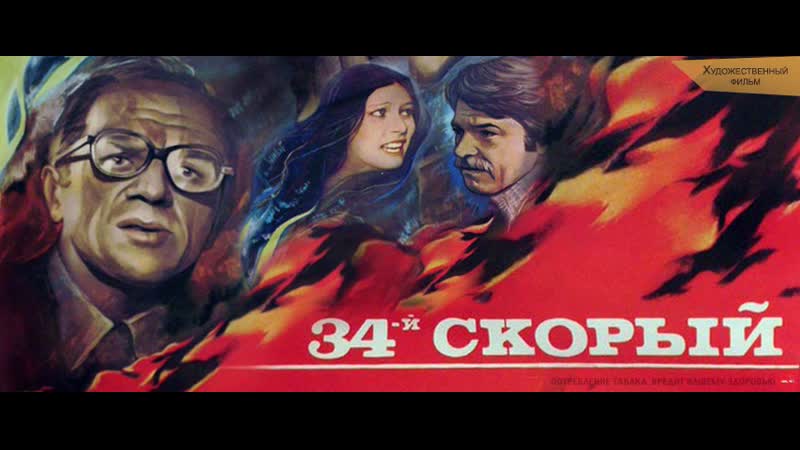 Тридцать четвёртый скорый (1981)
