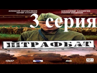 Штрафбат (2004) серия 3