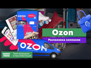 Распакоа ozon