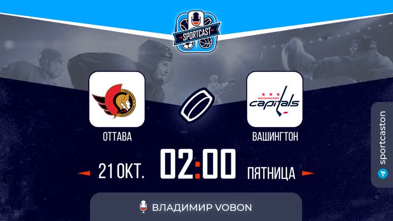 Смотреть онлайн прямая трансляция нхл оттава сенаторз вашингтон кэпиталз