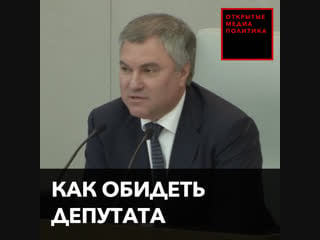 Как обидеть депутата