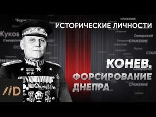 И конев форсирование днепра | курс алексея исаева «исторические личности» серия 14