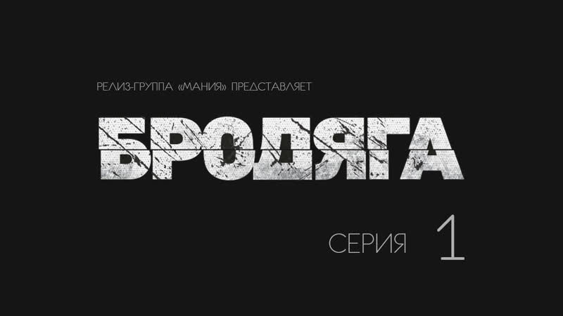 Vagabond porn video – [mania] 01/16 [720] бродяга / vagabond