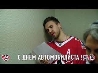 Поздравление с днем автомобилиста от хк "автомобилист"