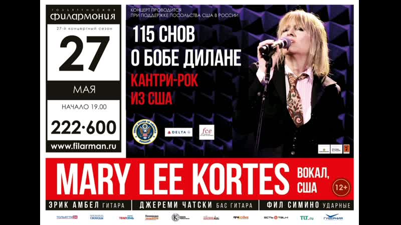 Mary lee kortes 27 мая, тольяттинская филармония, в