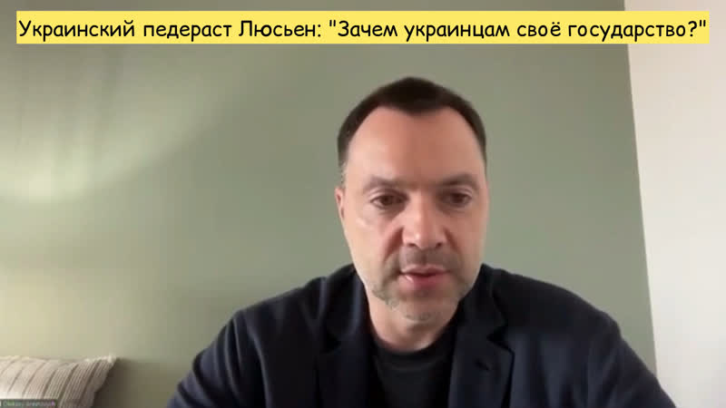 Украинский педераст люсьен "зачем украинцам своё государство?"