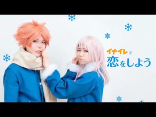 ~【イナイレ】恋をしよう　踊ってみた【コスプレ】 niconico video sm38585727