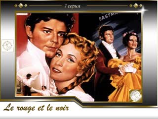 Le rouge et le noir (stendhal) part 1 / красное и черное (стендаль) 1 серия