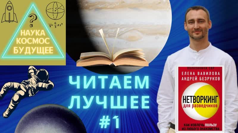 Нетворкинг для разведчиков отзывы. Нетворкинг для разведчиков книга.