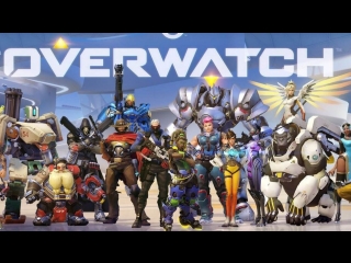 Overwatch! бесплатные выходные постреляем!