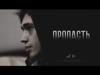«пропасть» / социальный ролик