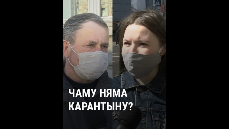 Чаму ў беларусі ня ўводзяць карантын?