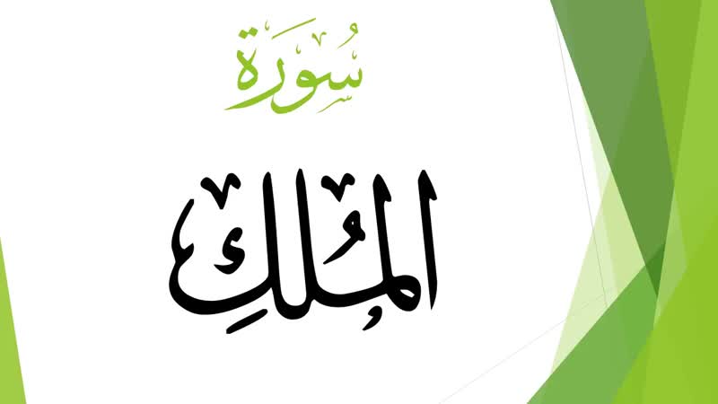 067 سورة الملك محمد أيوب القرآن هدى للمتقين(720p hd)