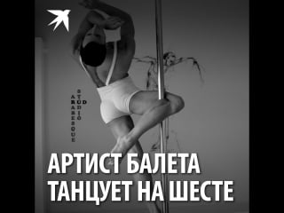 Артист балета танцует на шесте