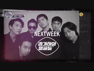 Kiha & the faces comeback next week @ m! countdown 181025