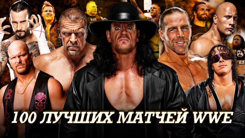 100 лучших матчей wwe (wwe vlog)